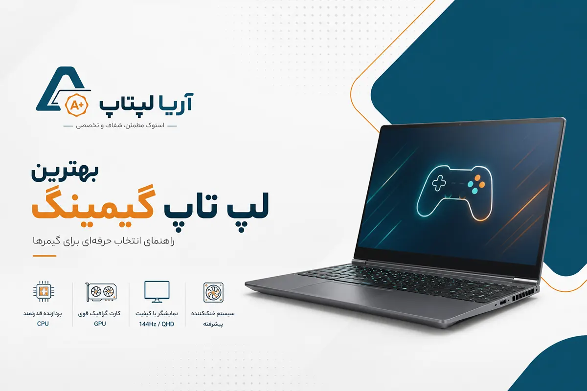 بهترین لپ تاپ گیمینگ